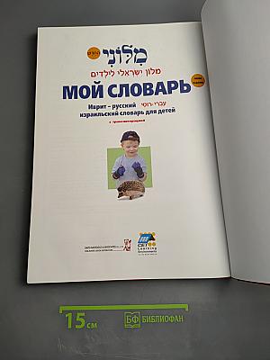Мой словарь. Иврит-русский израильский словарь для детей с транслитерацией