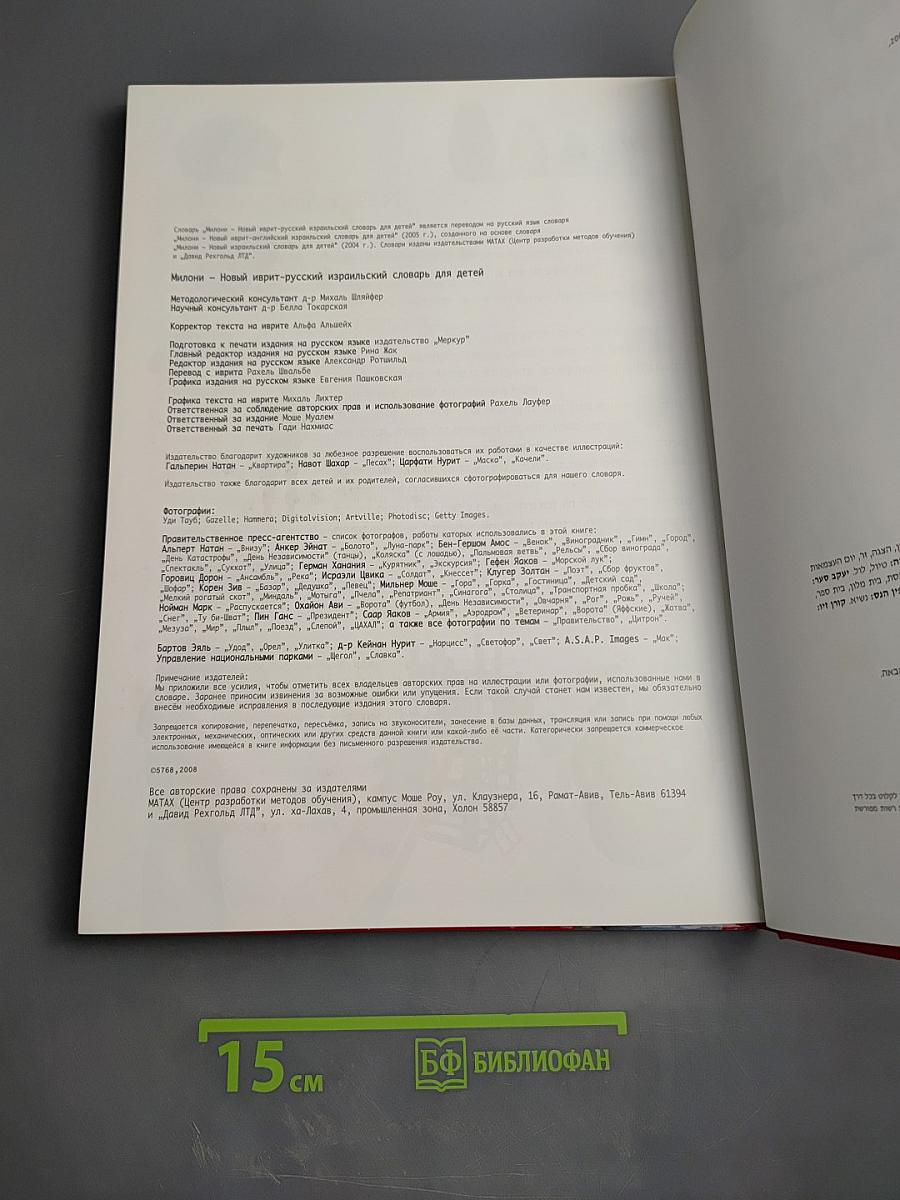 Мой словарь. Иврит-русский израильский словарь для детей с транслитерацией