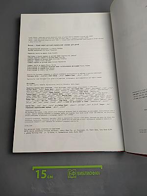 Мой словарь. Иврит-русский израильский словарь для детей с транслитерацией