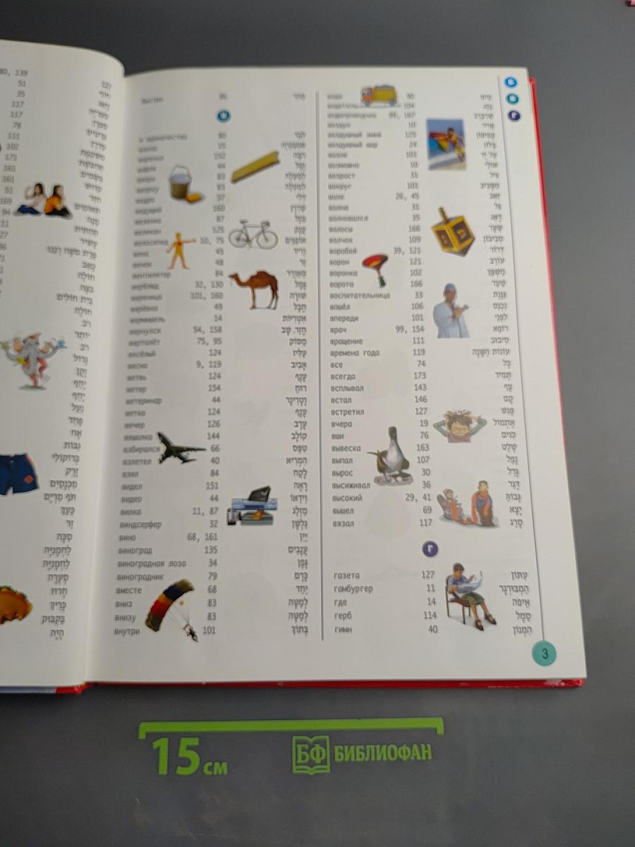 Мой словарь. Иврит-русский израильский словарь для детей с транслитерацией