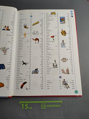 Мой словарь. Иврит-русский израильский словарь для детей с транслитерацией