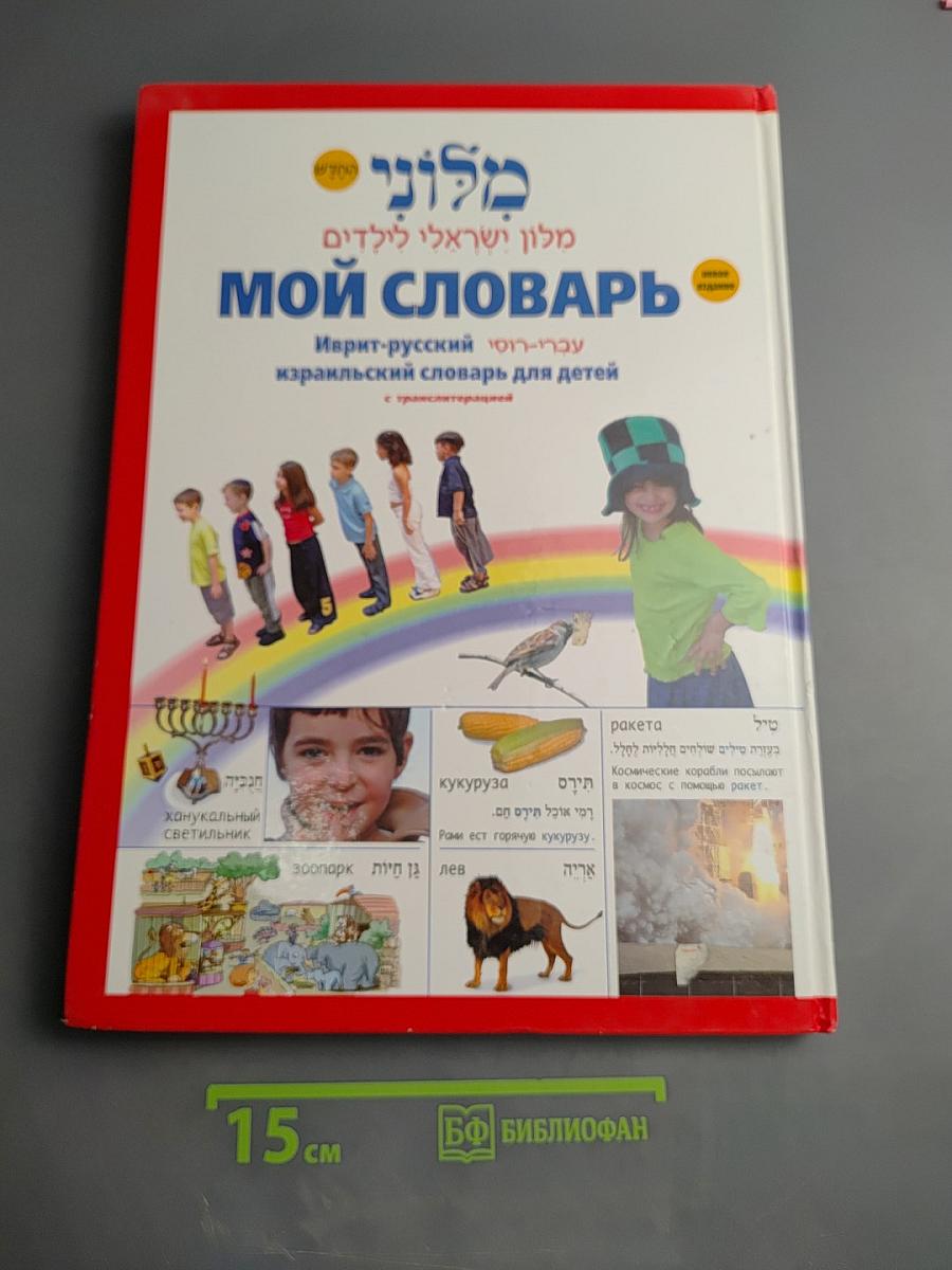 Мой словарь. Иврит-русский израильский словарь для детей с транслитерацией