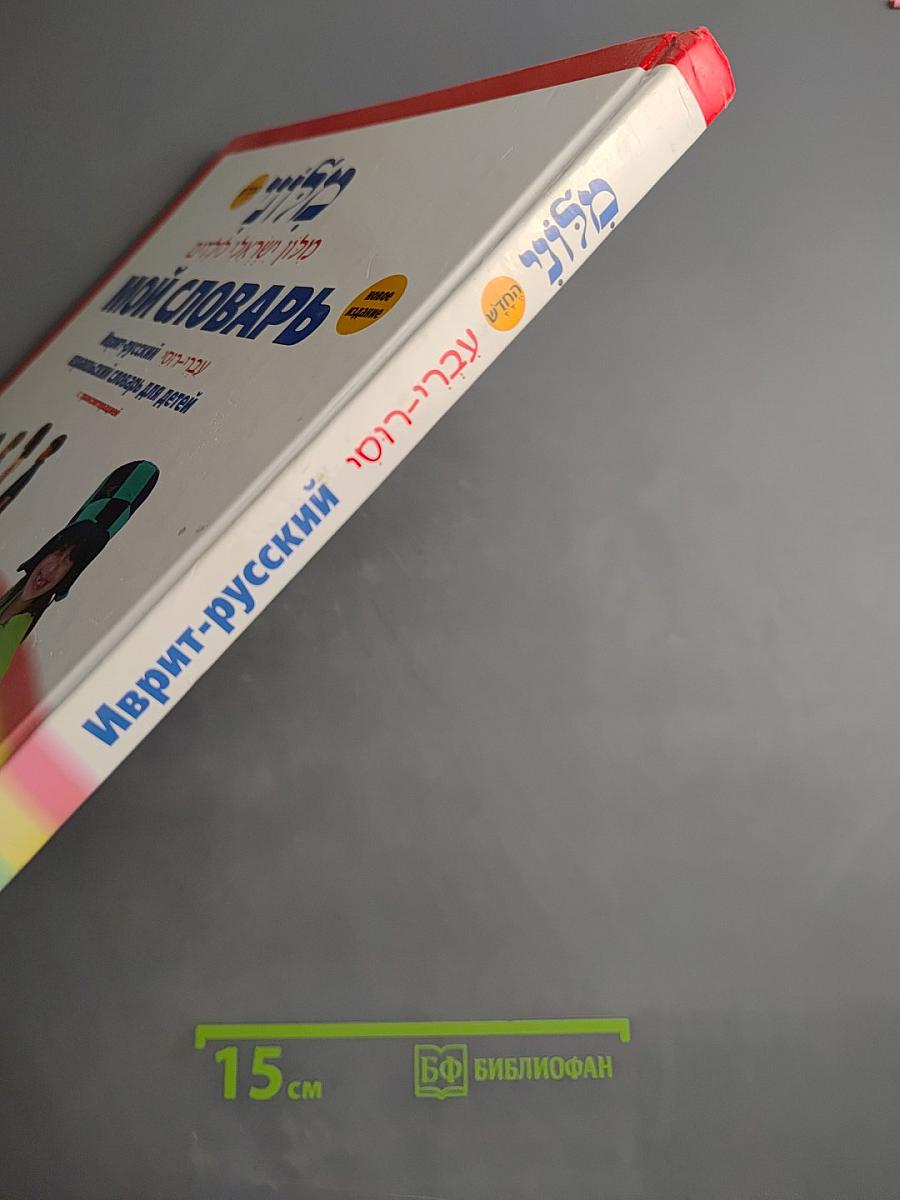 Мой словарь. Иврит-русский израильский словарь для детей с транслитерацией