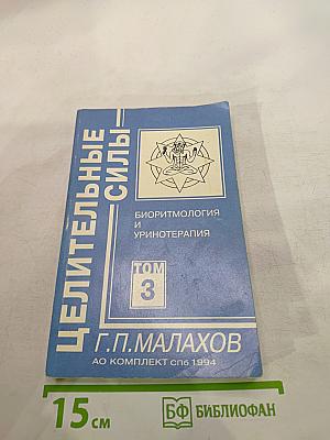 Целительные силы: Биоритмология и уринотерапия. Том 3