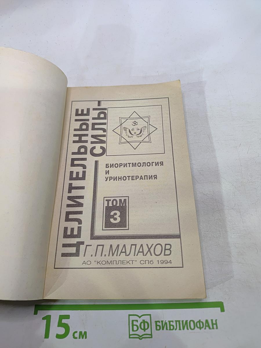 Целительные силы: Биоритмология и уринотерапия. Том 3
