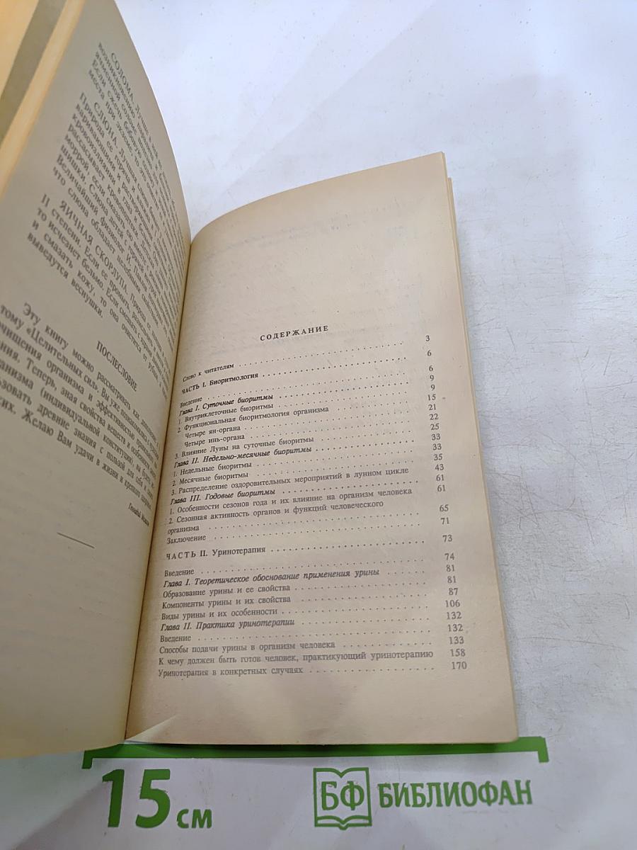 Целительные силы: Биоритмология и уринотерапия. Том 3