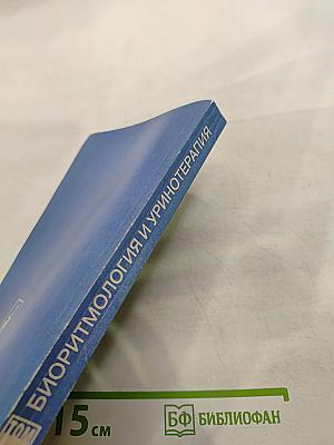Целительные силы: Биоритмология и уринотерапия. Том 3