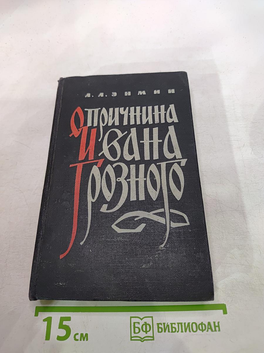 Опричнина Ивана Грозного