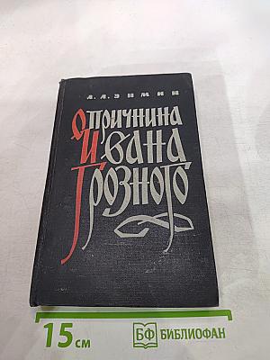 Опричнина Ивана Грозного