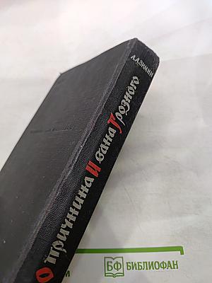 Опричнина Ивана Грозного