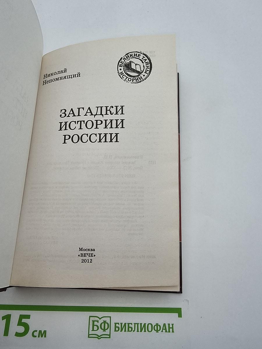 Загадки истории России
