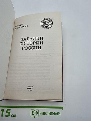 Загадки истории России