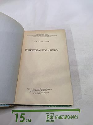 Рыболову-любителю