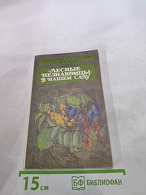 Лесные незнакомцы в нашем саду