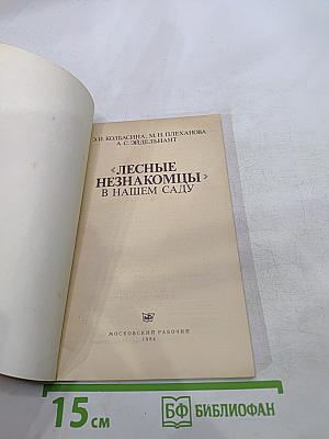 Лесные незнакомцы в нашем саду