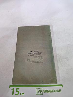 Лесные незнакомцы в нашем саду