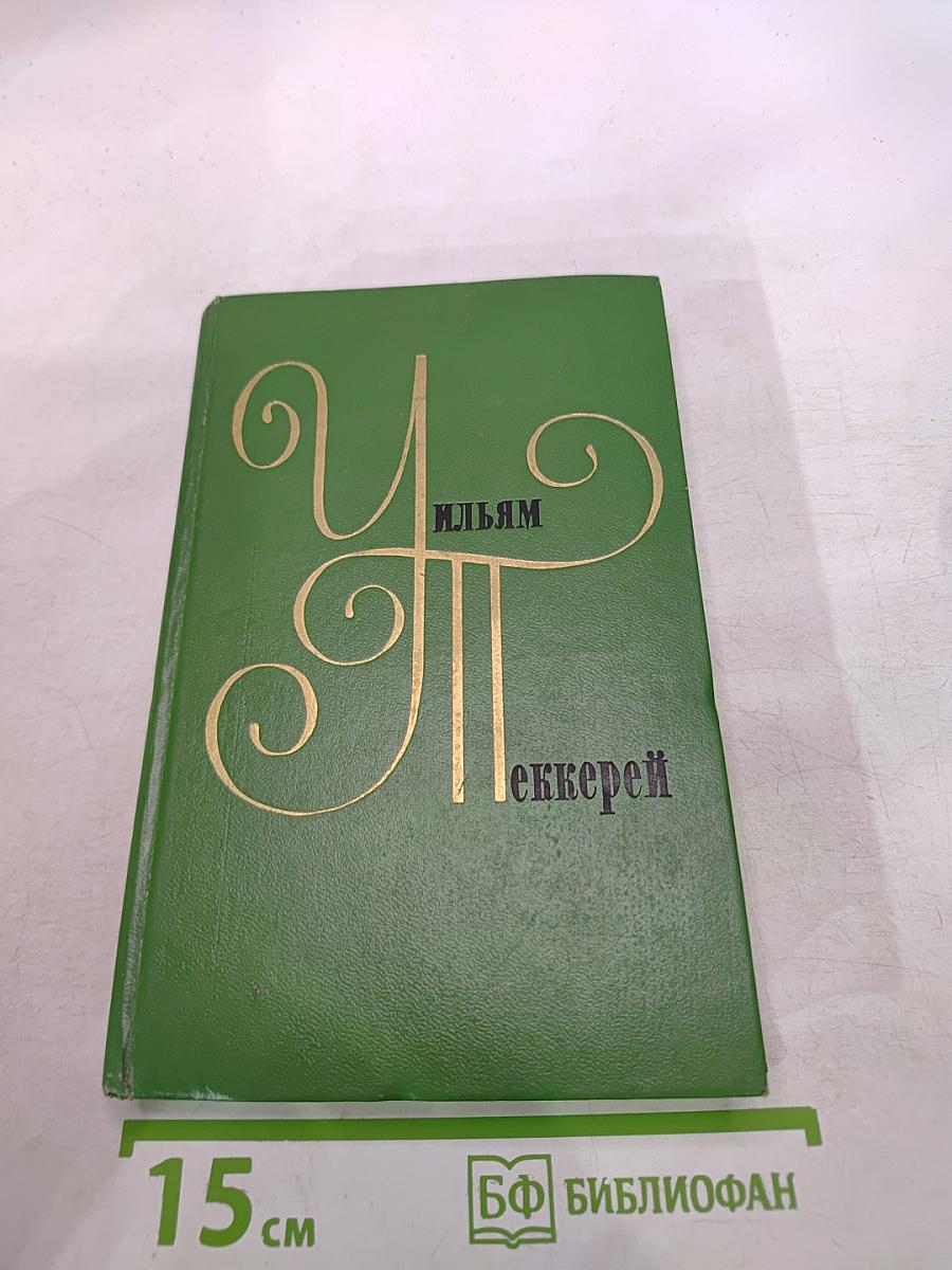 История Пенденниса, его удач и злоключений, его друзей и его злейшего врага. Книга вторая (Том 6)
