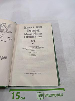 История Пенденниса, его удач и злоключений, его друзей и его злейшего врага. Книга вторая (Том 6)