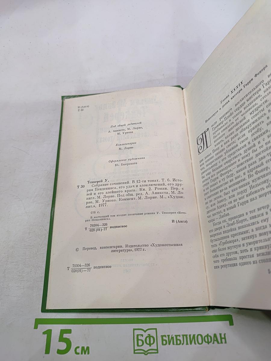 История Пенденниса, его удач и злоключений, его друзей и его злейшего врага. Книга вторая (Том 6)