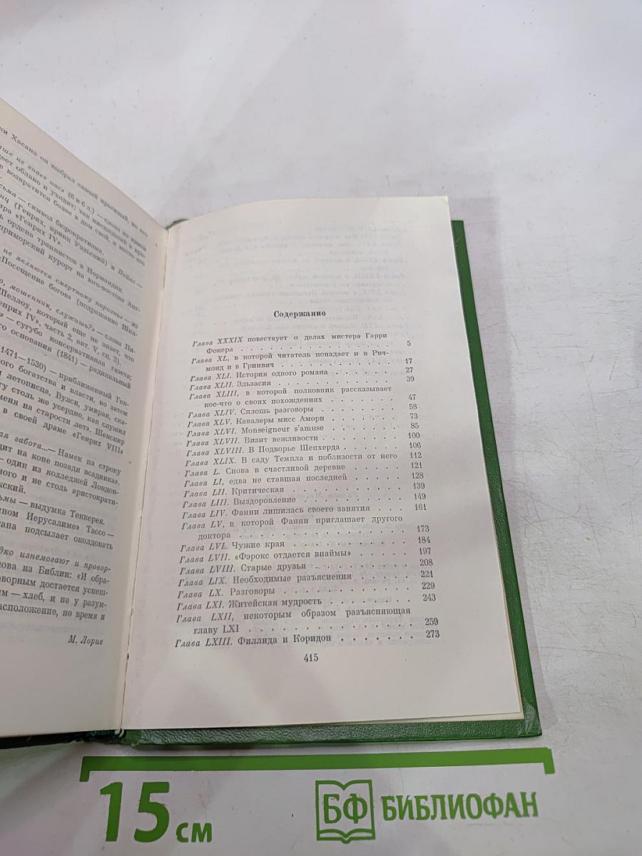 История Пенденниса, его удач и злоключений, его друзей и его злейшего врага. Книга вторая (Том 6)