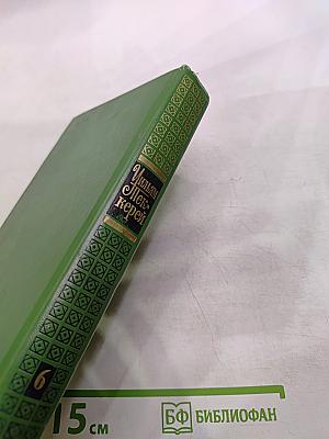 История Пенденниса, его удач и злоключений, его друзей и его злейшего врага. Книга вторая (Том 6)
