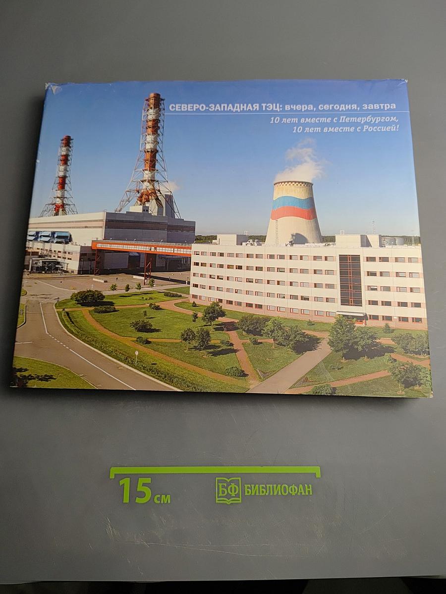 Северо-Западная ТЭЦ: вчера, сегодня, завтра