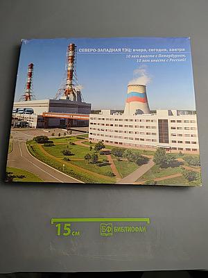 Северо-Западная ТЭЦ: вчера, сегодня, завтра