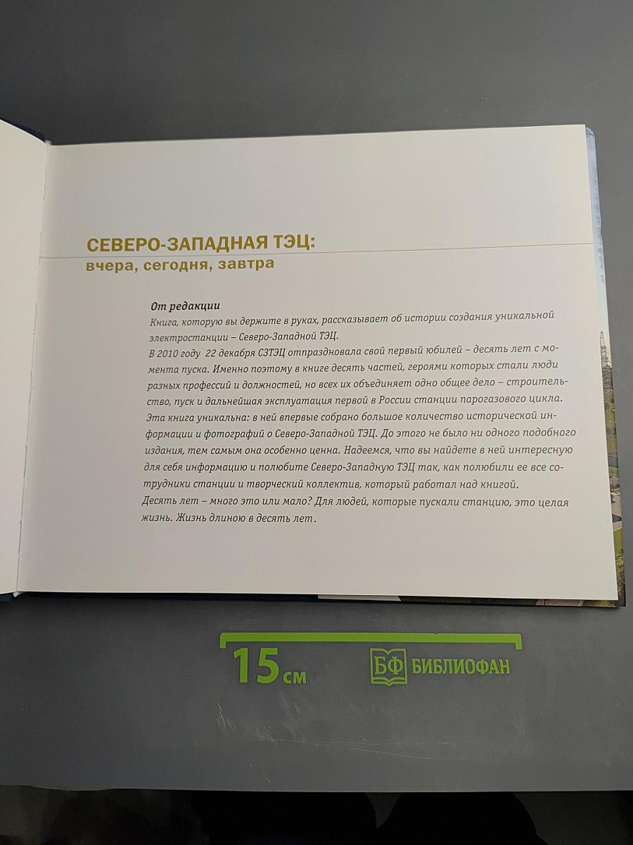 Северо-Западная ТЭЦ: вчера, сегодня, завтра