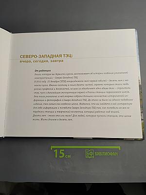 Северо-Западная ТЭЦ: вчера, сегодня, завтра