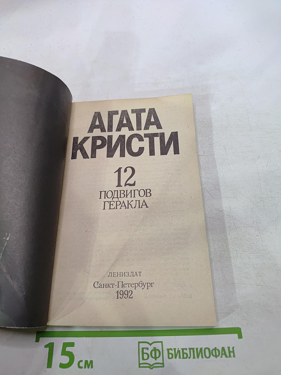 Двенадцать подвигов Геракла