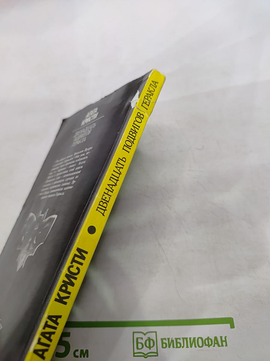 Двенадцать подвигов Геракла