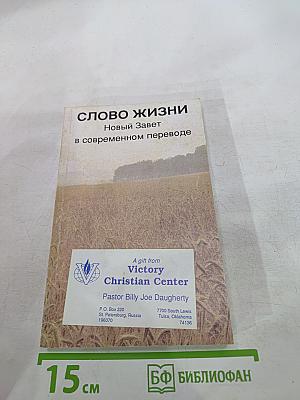Слово жизни: Новый Завет в современном переводе