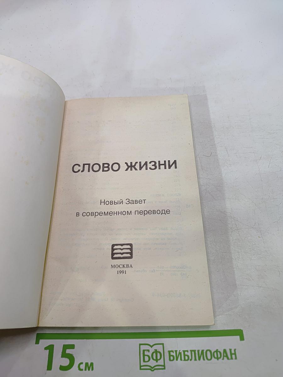 Слово жизни: Новый Завет в современном переводе