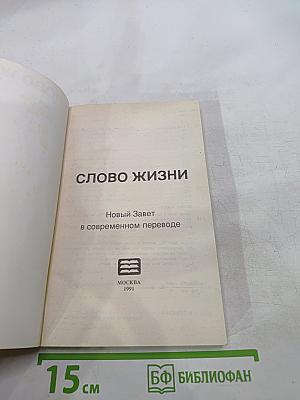 Слово жизни: Новый Завет в современном переводе