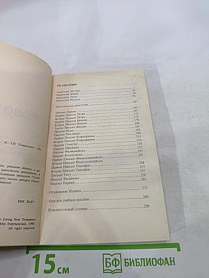 Слово жизни: Новый Завет в современном переводе