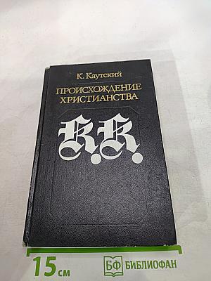 Происхождение христианства