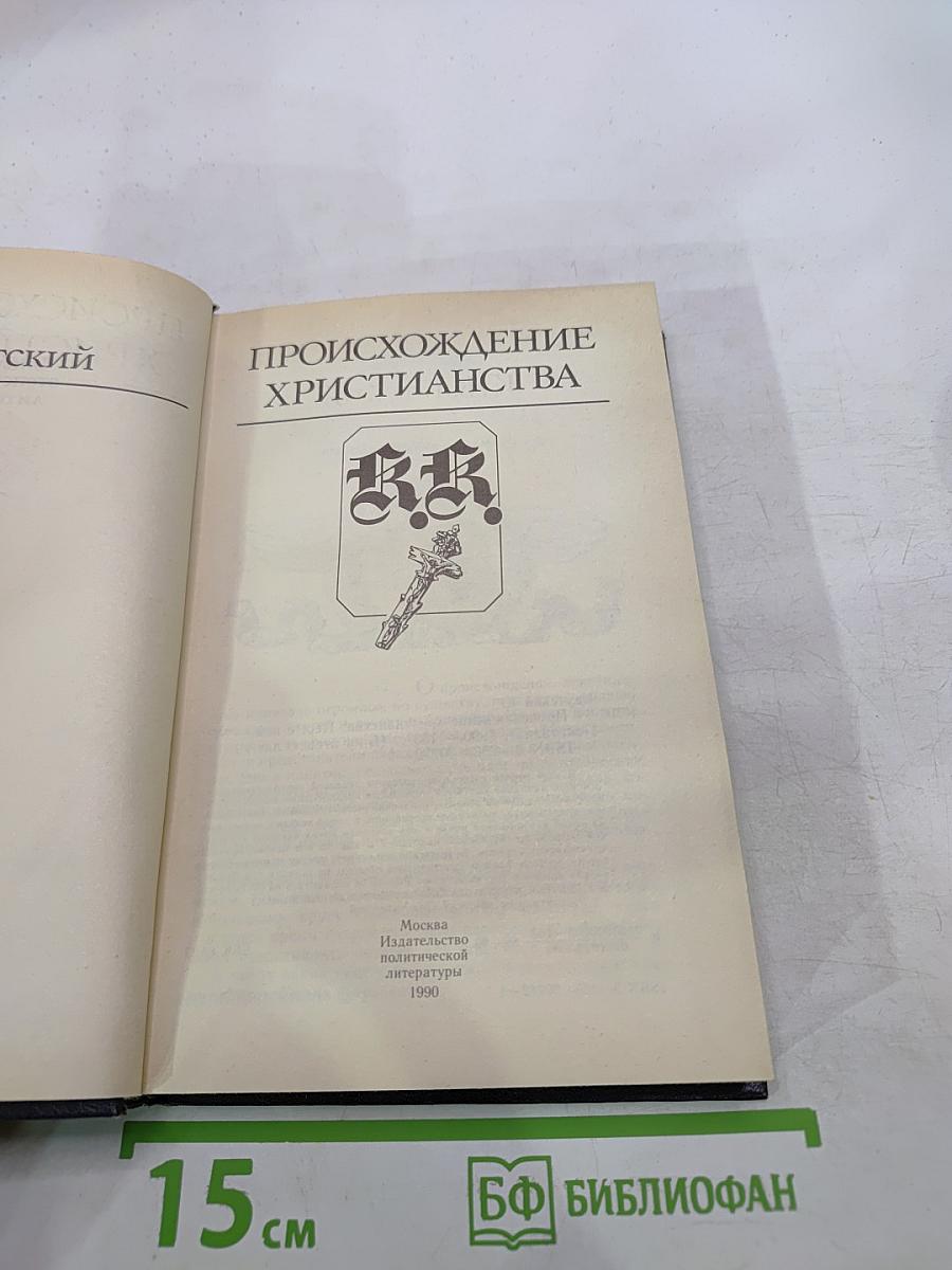 Происхождение христианства