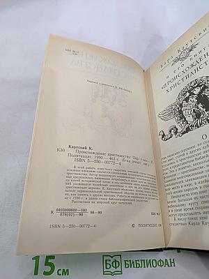 Происхождение христианства