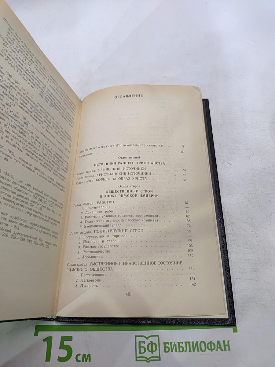 Происхождение христианства