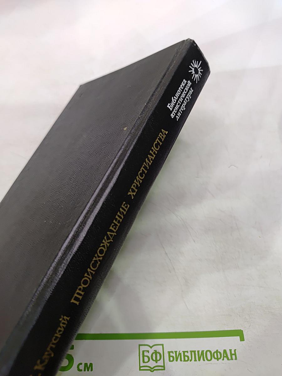 Происхождение христианства