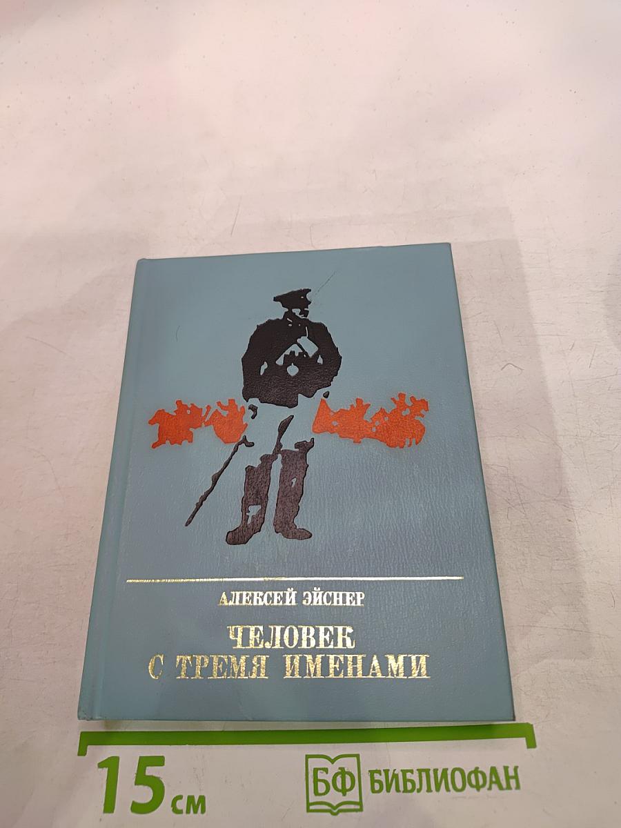 Человек с тремя именами