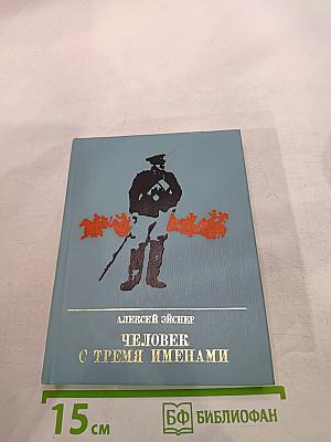 Человек с тремя именами