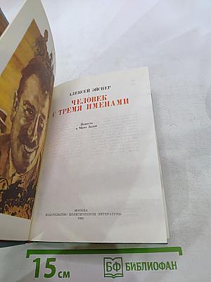 Человек с тремя именами