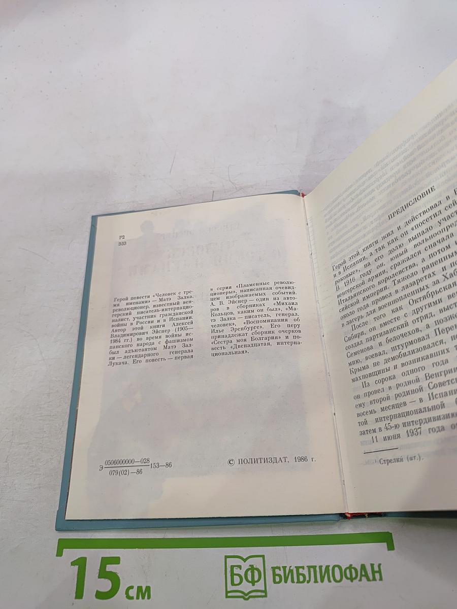 Человек с тремя именами