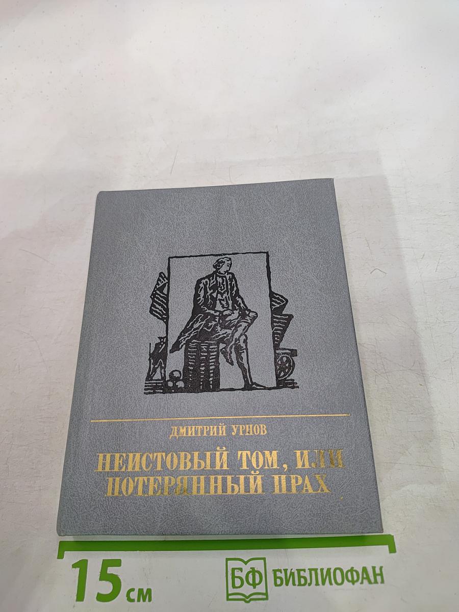 Неистовый Том, или Потерянный прах