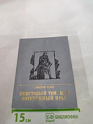 Неистовый Том, или Потерянный прах