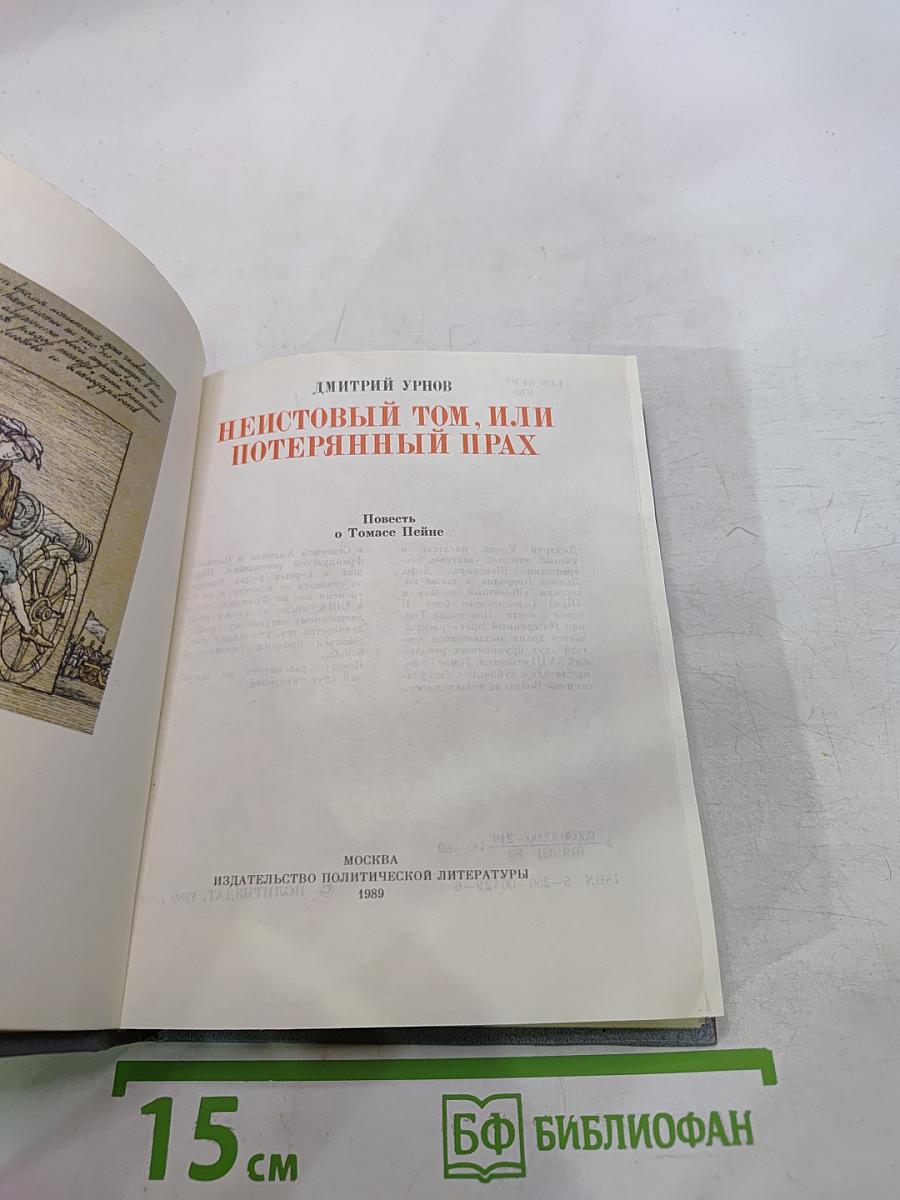 Неистовый Том, или Потерянный прах