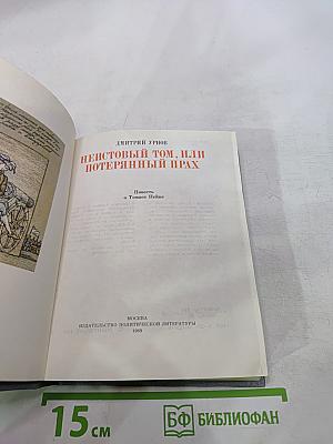 Неистовый Том, или Потерянный прах