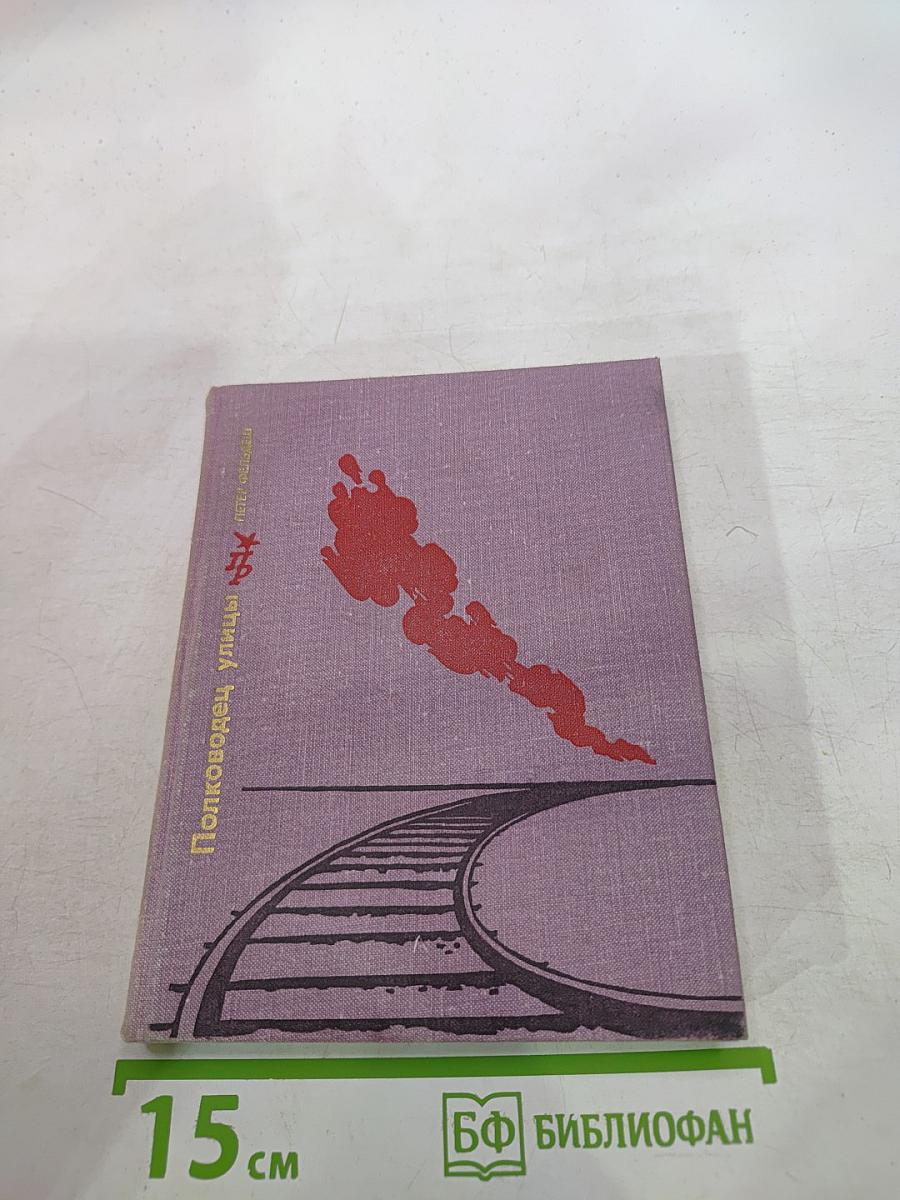 Полководец улицы