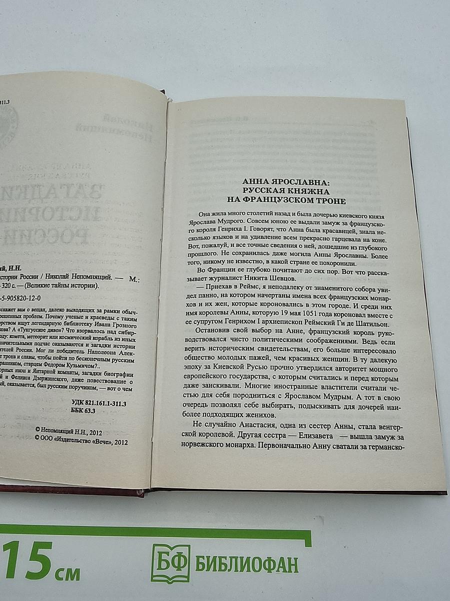 Загадки истории России